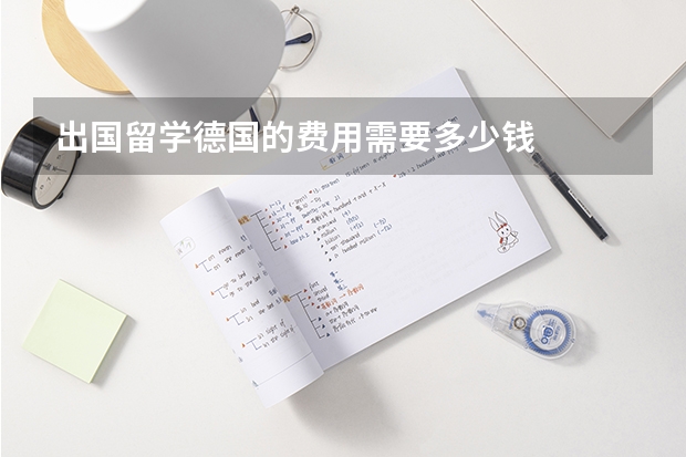 出国留学德国的费用需要多少钱