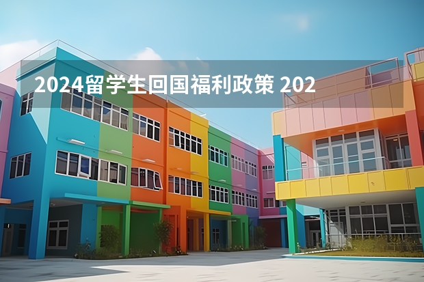 2024留学生回国福利政策 2024年考公报名人数