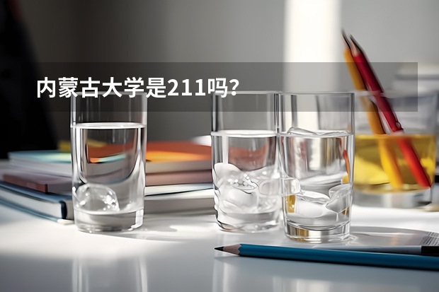 内蒙古大学是211吗？