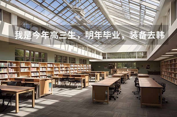 我是今年高三生，明年毕业，装备去韩国留学，或者在本国读本科，本三插班去韩国。到底该怎么选择，