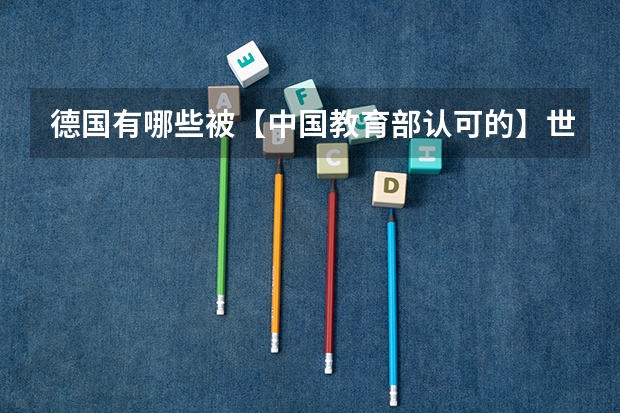 德国有哪些被【中国教育部认可的】世界Top 200大学？