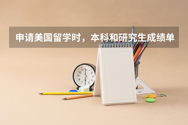 申请美国留学时,本科和研究生成绩单要翻译成英文的?是自己翻译吗?