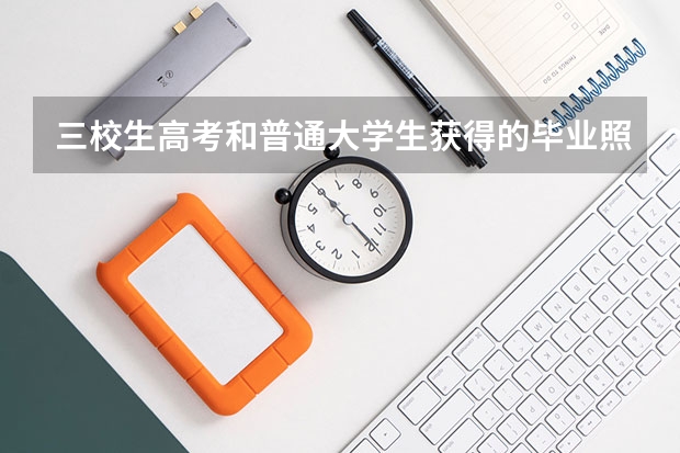 三校生高考和普通大学生获得的毕业照一样吗？