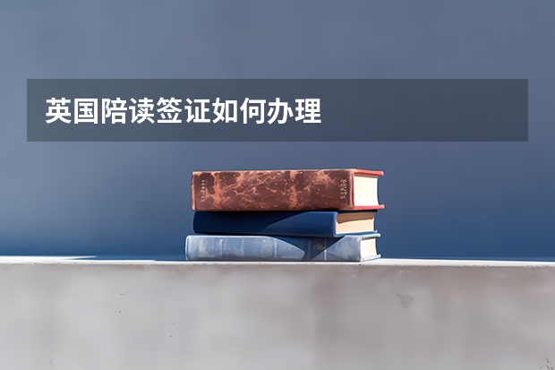 英国陪读签证如何办理