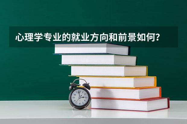 心理学专业的就业方向和前景如何？