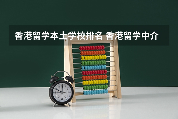 香港留学本土学校排名 香港留学中介排名