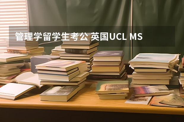 管理学留学生考公 英国UCL MSc Management管理学辅导?