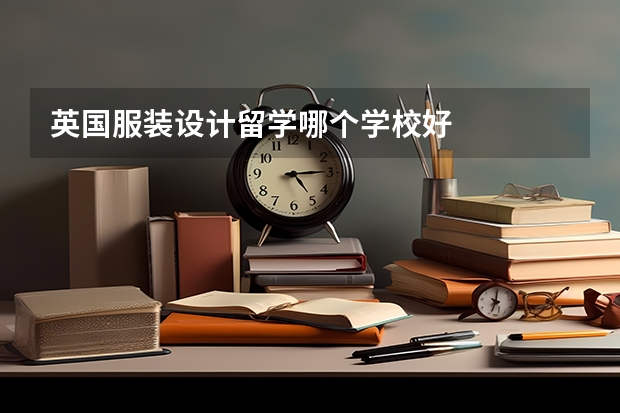 英国服装设计留学哪个学校好