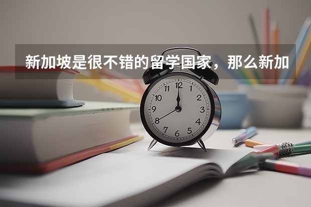 新加坡是很不错的留学国家,那么新加坡的音乐学院怎么样呢?
