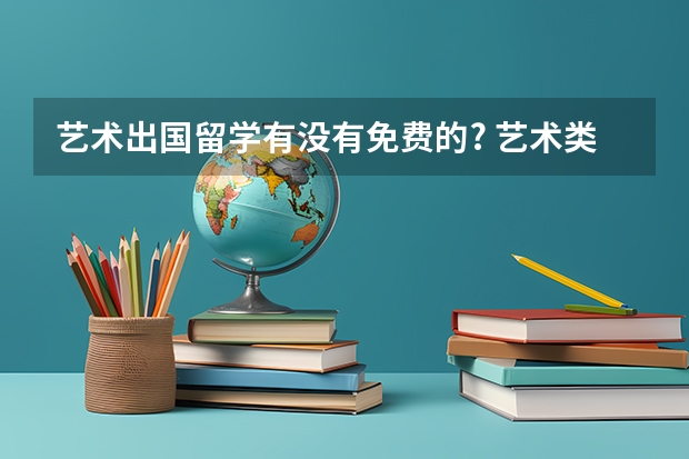 艺术出国留学有没有免费的? 艺术类出国留学费用高不高