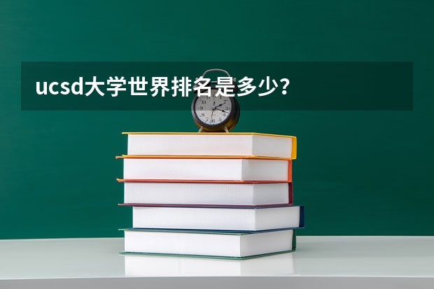 ucsd大学世界排名是多少？