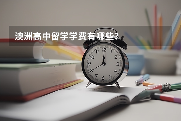澳洲高中留学学费有哪些？