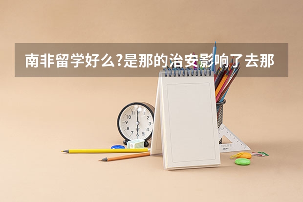 南非留学好么?是那的治安影响了去那的价位吗?