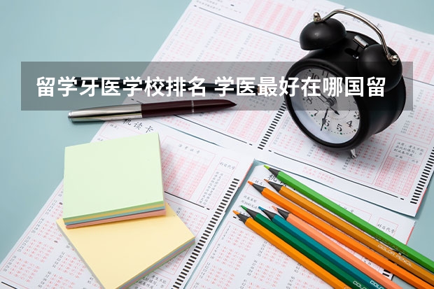 留学牙医学校排名 学医最好在哪国留学