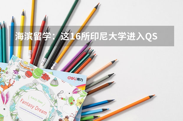 海滨留学：这16所印尼大学进入QS世界大学排名榜单（qs世界大学排名公布）