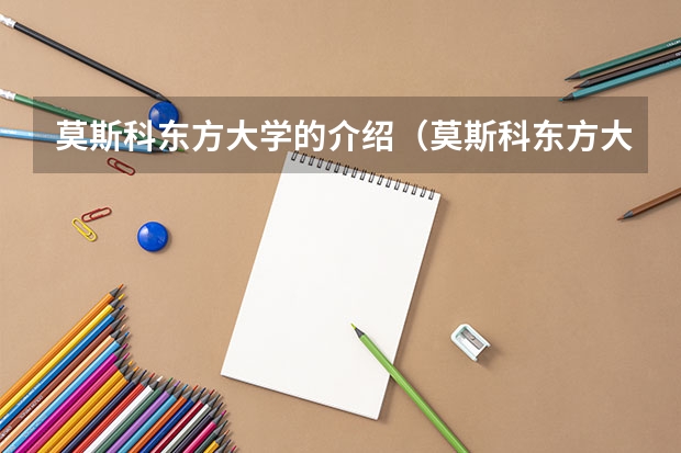 莫斯科东方大学的介绍（莫斯科东方大学莫斯科东方劳动者共产主义大学贡献）