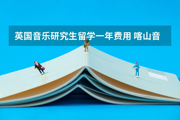 英国音乐研究生留学一年费用 喀山音乐学院留学费用