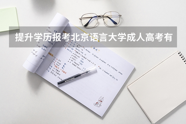 提升学历报考北京语言大学成人高考有什么要求？