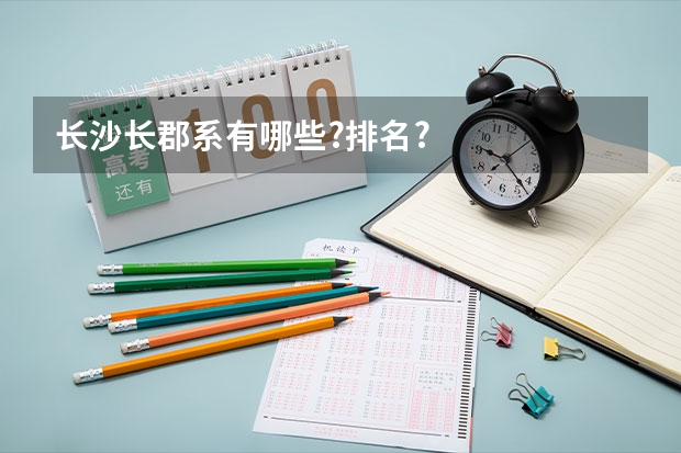 长沙长郡系有哪些?排名?