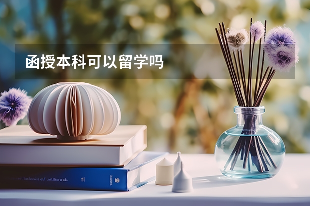函授本科可以留学吗