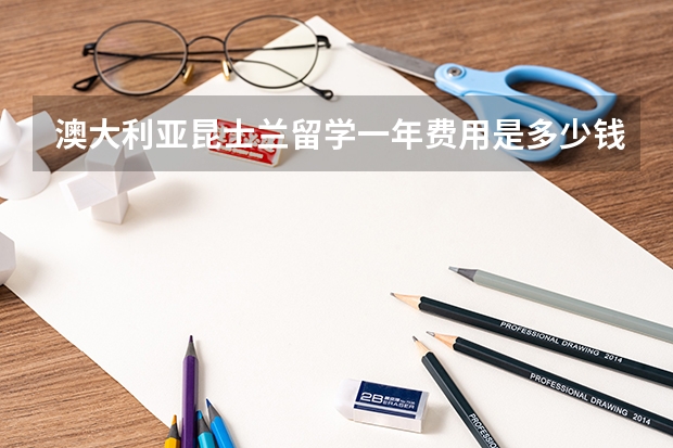 澳大利亚昆士兰留学一年费用是多少钱