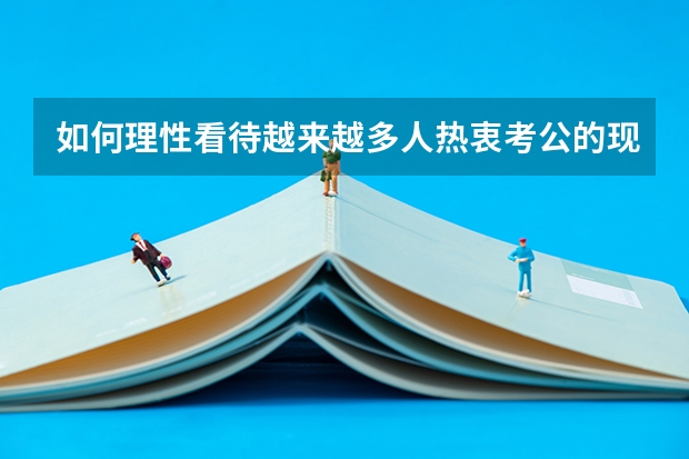 如何理性看待越来越多人热衷考公的现状？