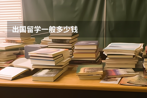 出国留学一般多少钱