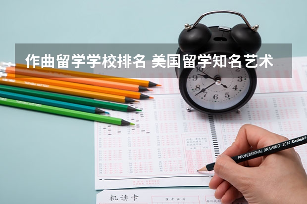 作曲留学学校排名 美国留学知名艺术院校盘点