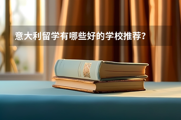 意大利留学有哪些好的学校推荐？