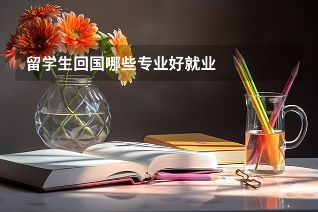 留学生回国哪些专业好就业