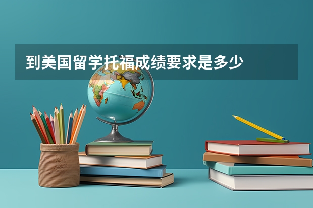 到美国留学托福成绩要求是多少