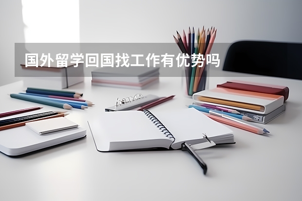国外留学回国找工作有优势吗