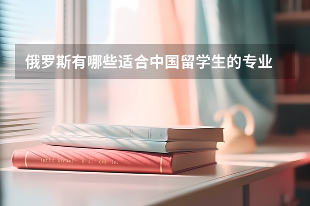 俄罗斯有哪些适合中国留学生的专业