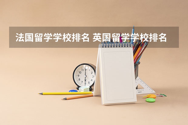 法国留学学校排名 英国留学学校排名前十