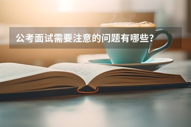 公考面试需要注意的问题有哪些?