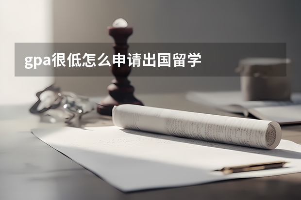 gpa很低怎么申请出国留学