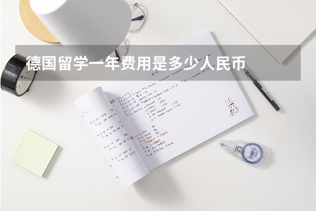 德国留学一年费用是多少人民币