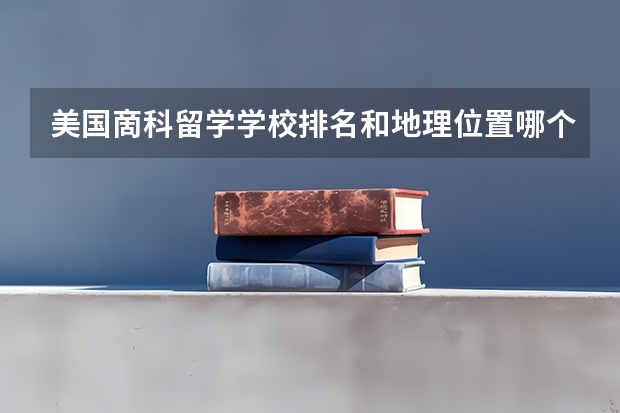 美国啇科留学学校排名和地理位置哪个重要