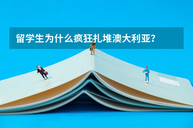 留学生为什么疯狂扎堆澳大利亚？