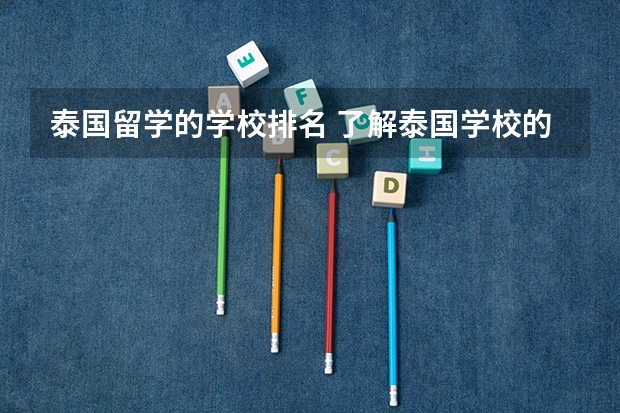 泰国留学的学校排名 了解泰国学校的人推荐几所好的大学吧