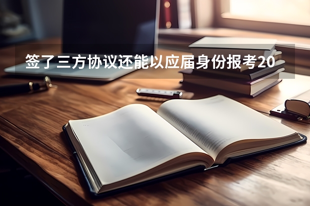 签了三方协议还能以应届身份报考2024山东省考吗