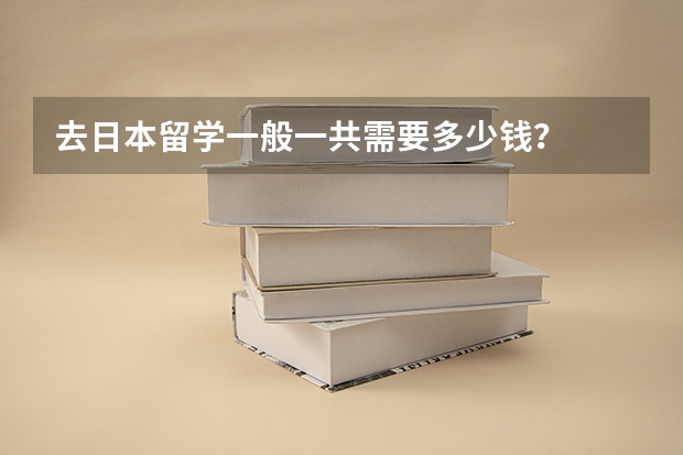 去日本留学一般一共需要多少钱?