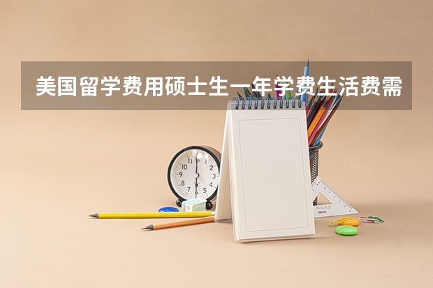 美国留学费用硕士生一年学费生活费需要多少？