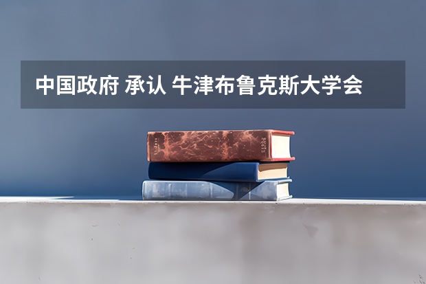 中国政府 承认 牛津布鲁克斯大学会计学本科学位吗？