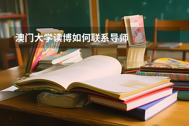 澳门大学读博如何联系导师