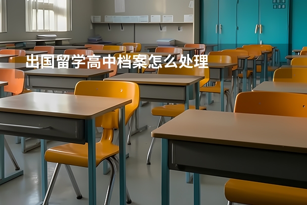 出国留学高中档案怎么处理