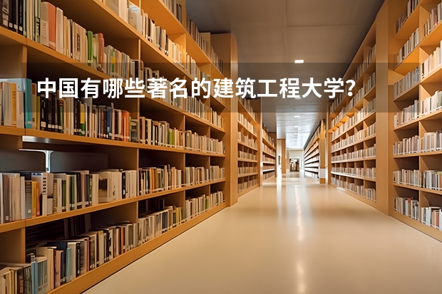 中国有哪些著名的建筑工程大学？