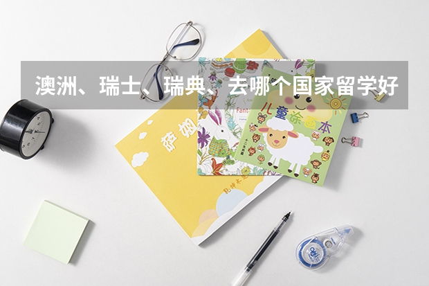 澳洲、瑞士、瑞典、去哪个国家留学好一点