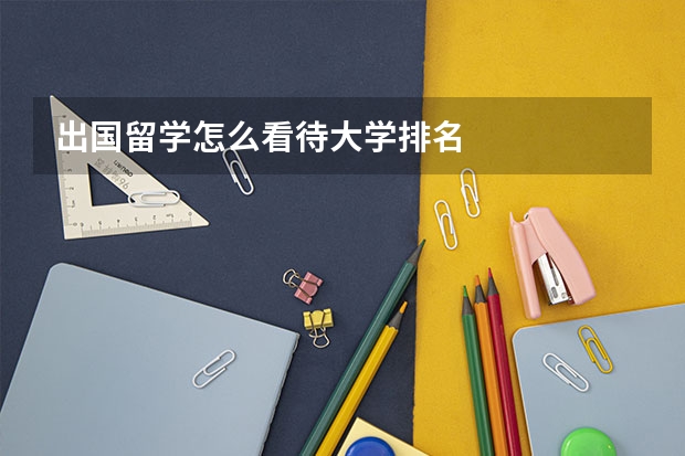 出国留学怎么看待大学排名