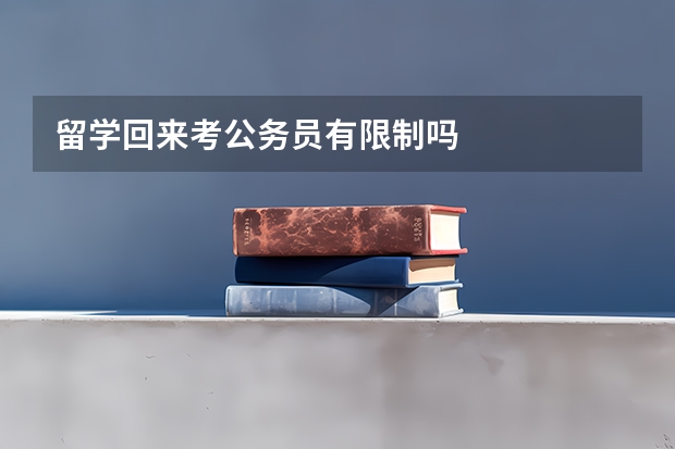 留学回来考公务员有限制吗